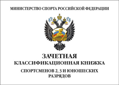 Зачетная классификационная книжка спортсменов 2, 3 и юношеских разрядов