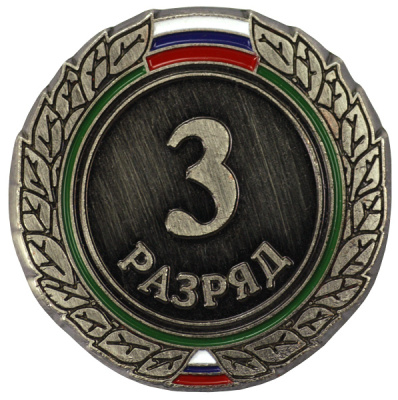 Значок III разряд взрослый ZRV-III