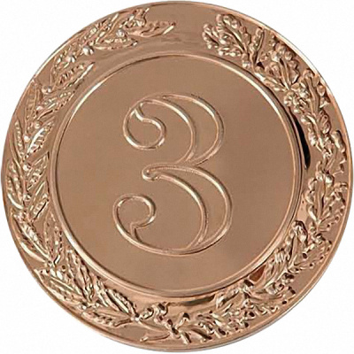 Жетон 3-е место (д.50) В3