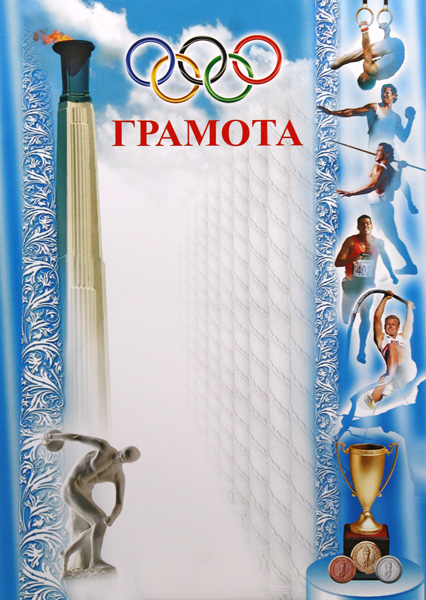 Грамота Легкая атлетика ГР-28