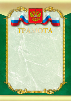 Грамота Российская геральдика ГР-16 (с тиснением) 