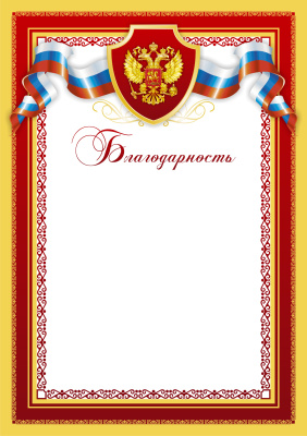 Благодарность Российская геральдика БЛ-2