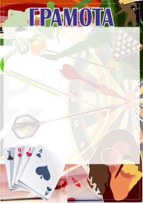 Грамота Дартс ГР-36