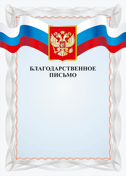 Благодарственное письмо Российская геральдика БП-2