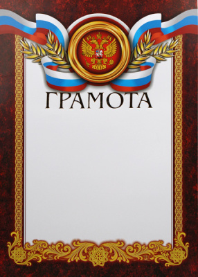 Грамота Российская геральдика ГР-19 (с тиснением) 