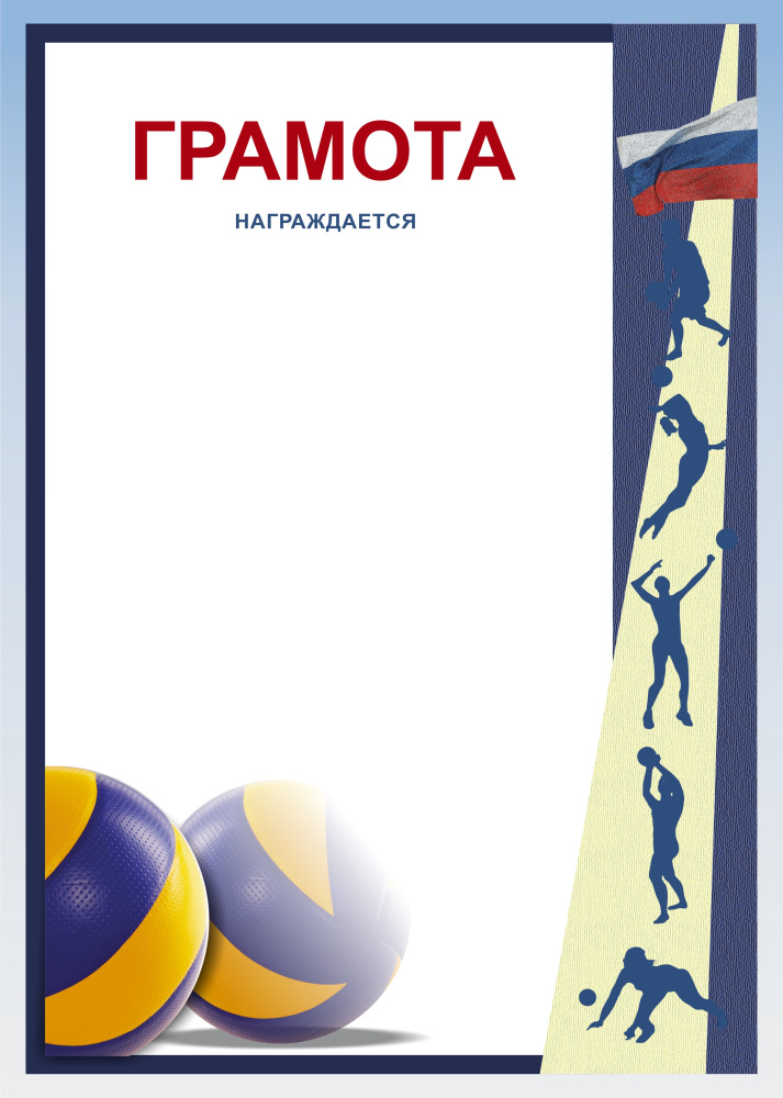 Грамота Волейбол ГР-47