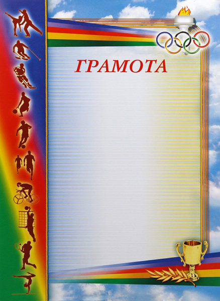 Грамота Олимпиада ГР-23