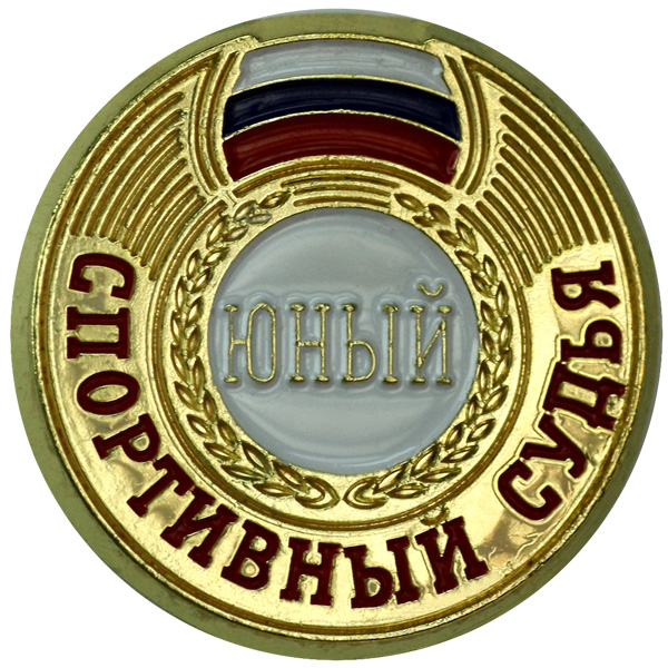 Значок Судейский разряд Юный судья ZSJ                 