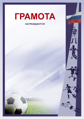Грамота Футбол ГР-44