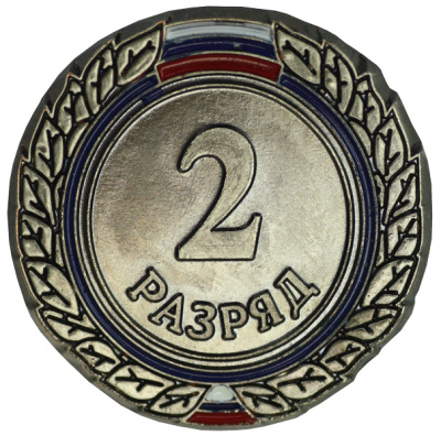 Значок II разряд взрослый ZRV-II