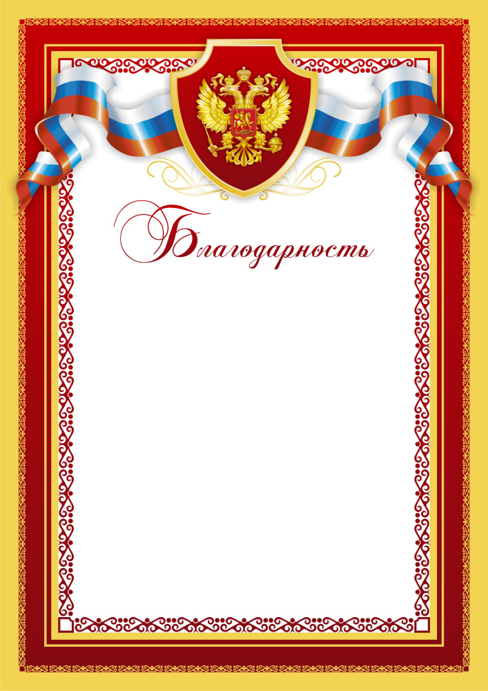 Благодарность Российская геральдика БЛ-2