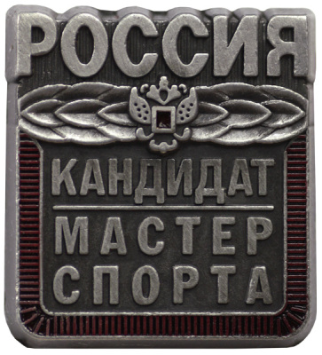 Значок Кандидат в мастера спорта KMS